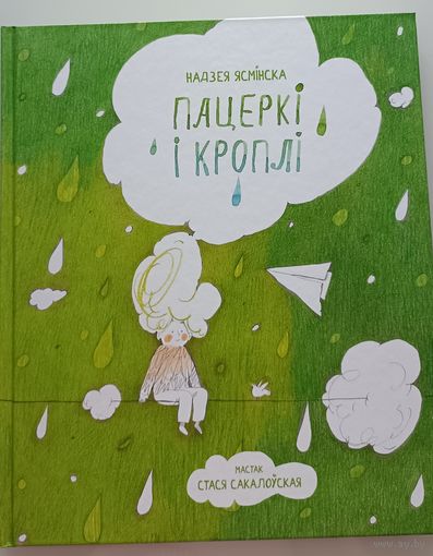 Пацеркі і кроплі