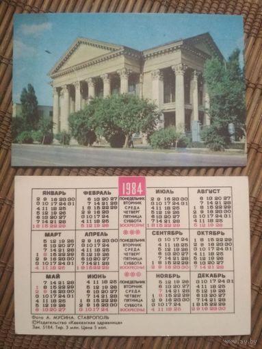 Карманный календарик.1984 год. Ставрополь