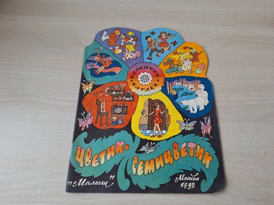 Цветик-семицветик - Катаев - рис. Булатов и Васильев - Малыш 1992