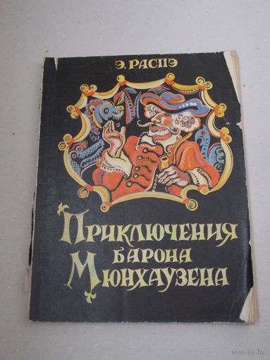 Распэ Э. Приключения барона Мюнхаузена (рис.Г.Доре.Пересказал К.Чуковский) Минск Мастацкая лiтература 1977г.