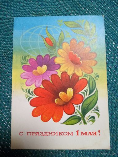 Открытка.  С праздником 1 мая! (Художник А. Байков, 1975 год)
