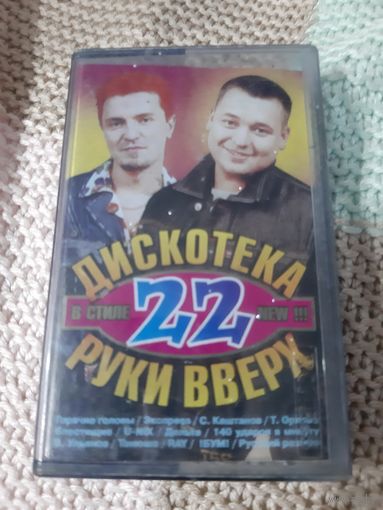 Кассета Дискотека в стиле Руки Вверх 22.