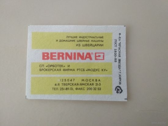 Спичечные этикетки  ф.Красная звезда. Швейные машины BERNINA 1991 год