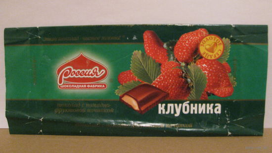 Обёртка от шоколада "Клубника" (г. Самара, 1999г.)