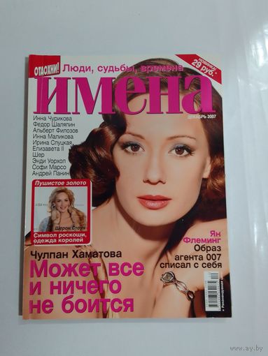 Журнал "Имена" декабрь 2007 г.
