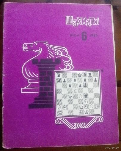 Шахматы 6-1985