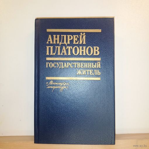 А.Платонов Государственный житель