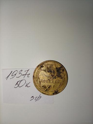 3 копейки 1937 СССР РАСПРОДАЖА