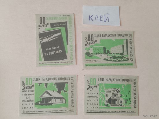 Спичечные этикетки ф.Борисов. 80 лет со дня рождения Якуба Коласа. 1962 год