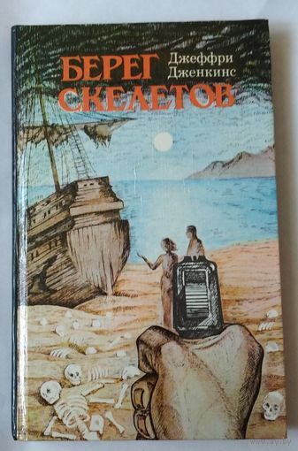Дженкинс Д. Берег скелетов. Ренар М. Пещера чудовищ. Иннес Х. Львиное озеро. Возможен обмен