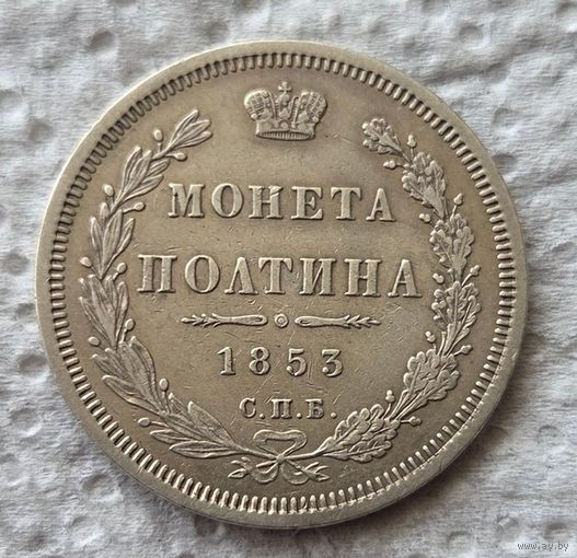Полтина 1853