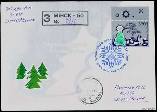 Беларусь 2005 год Конверт первого дня КПД С Новым Годом и Рождеством Христовым!