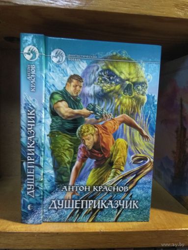 Краснов Антон "Душеприказчик". Серия "Фантастический боевик".