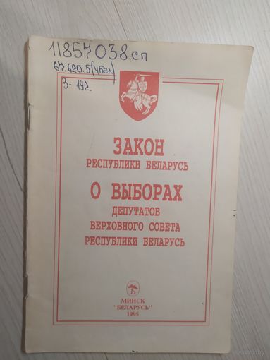 Закон РБ о выборах депутатов верховного совета 1995г\2
