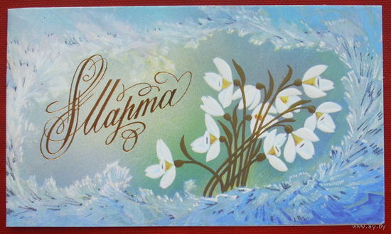 8 марта! Чистая. Двойная. Мини. 1986 года. Горелов. *265.