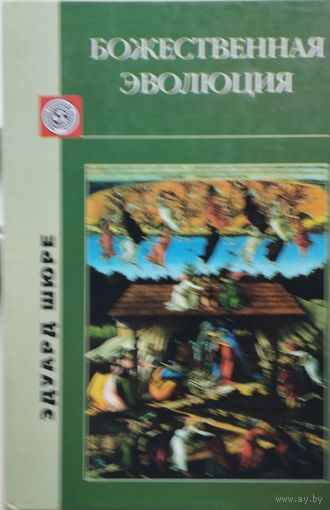 Эдуард Шюре "Божественная эволюция"