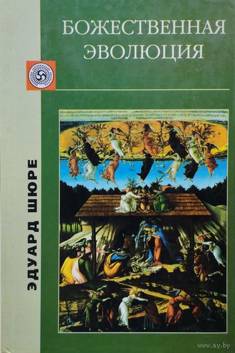 Эдуард Шюре "Божественная эволюция"