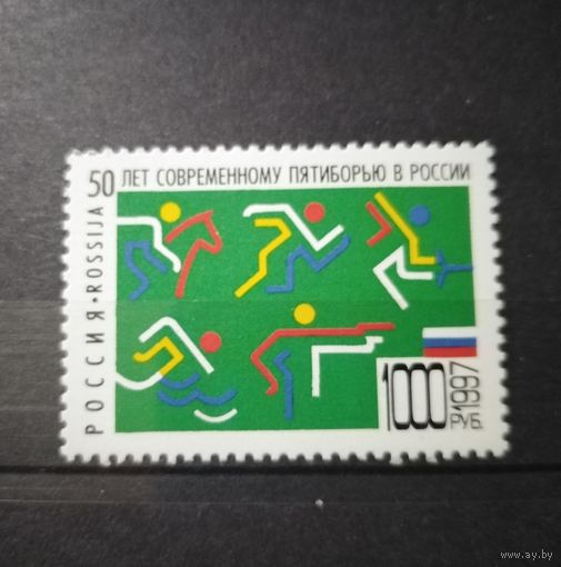 Россия. 1997г. 50 летние пятиборью.