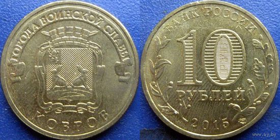 РФ. 10 рублей 2015 года. ГВС. Ковров.