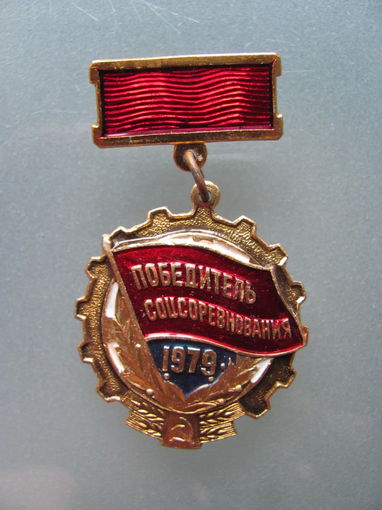 Победитель соцсоревнования 1979