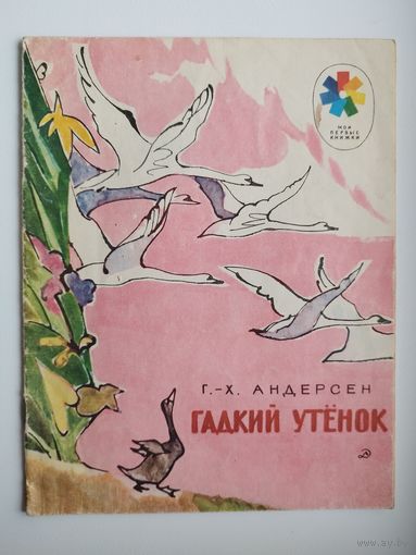Г.-Х. Андерсен. Гадкий утенок. Рисунки В. Алфеевского. Серия: Мои первые книжки