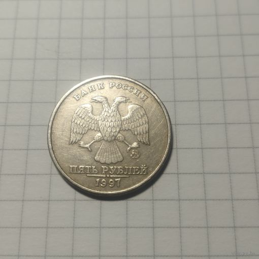 5 рублей 1997 ммд