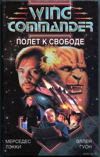Мерседес Лэкки, Эллен Гуон - "Полёт к свободе"