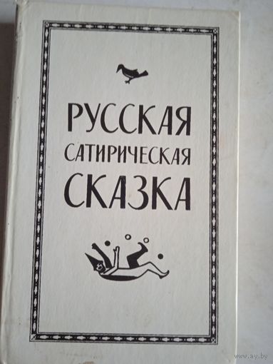 Русская сатирическая сказка