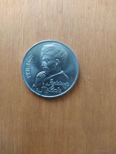1 рубль СССР. АЛИШЕР НАВОИ. 1991 г.