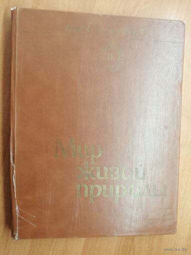 "Мир живой природы" из серии "Радость познания" Том 2