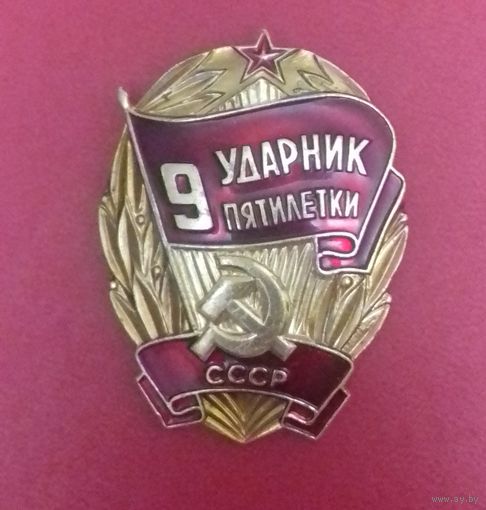 Знак "Ударник 9 пятилетки"