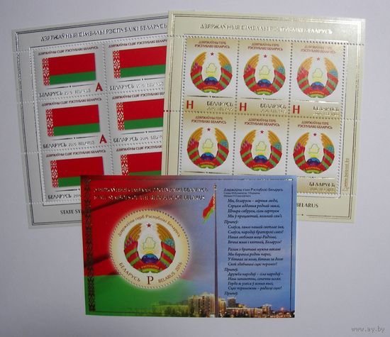Марки РБ. Гос. символы. Республики Беларусь. 2 листа + бок. 2016