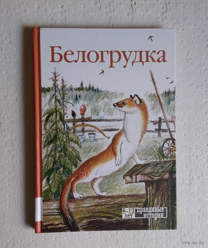 Белогрудка