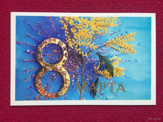 8 Марта! Костенко 1973 г. Чистая.