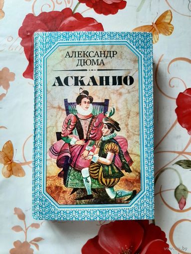 Александр Дюма. Асканио.