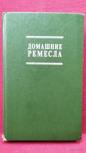 Домашние ремесла