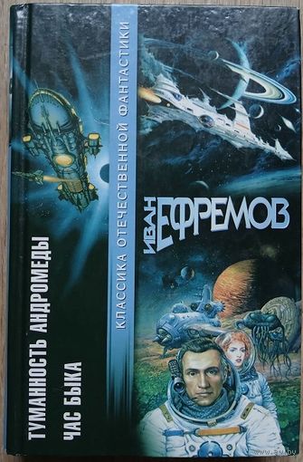 Иван Ефремов "Туманность Андромеды. Час Быка" (серия "Классика отечественной фантастики")