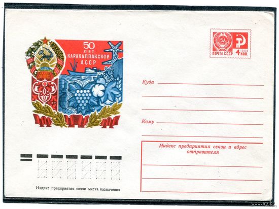 СССР 1974. ХМК. 50 лет Каракалпакской АССР. Конверт