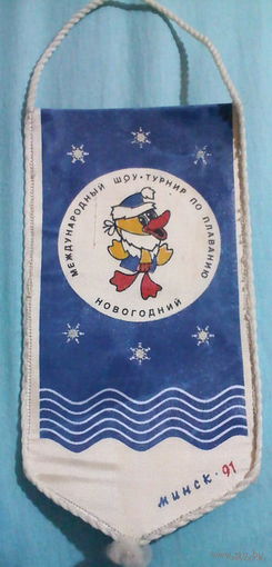 Вымпел СССР. Международный новогодний шоу-турнир по плаванию. Минск 1991 год. АППБ. Ассоциация плавания профсоюзов Беларуси