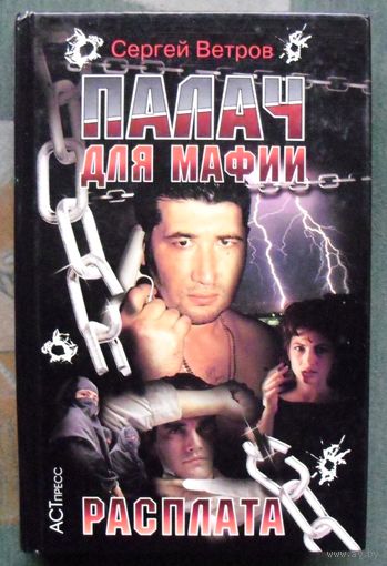 Палач для мафии. Расплата. Сергей Ветров.