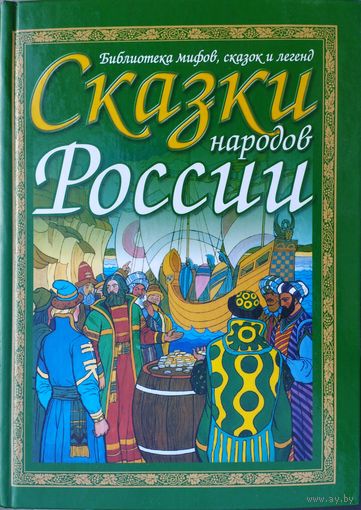 "Сказки народов России" серия "Библиотека мифов, сказок и легенд" Художник Ирина Лыткина
