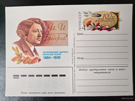 СССР.1984г.П.К.с ориг.маркой.Бродский И.И.