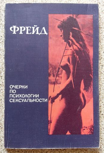 З. Фрейд Очерки по психологии сексуальности 1990