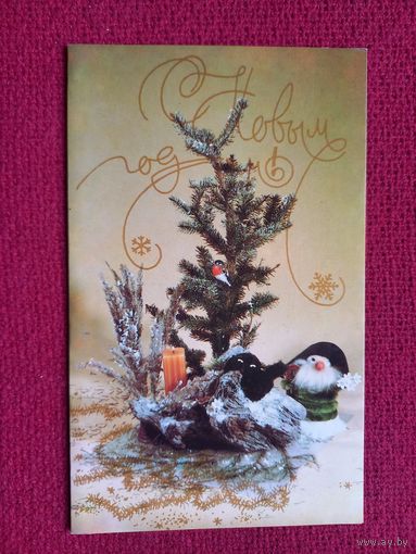 С Новым Годом! Левицкий 1989 г. Двойная. Чистая.