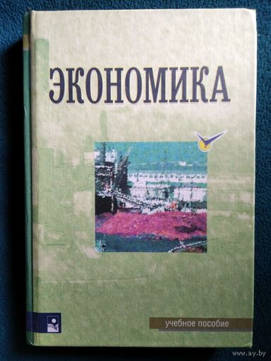 Экономика. Учебное пособие // Серия: Социально-гуманитарное образование