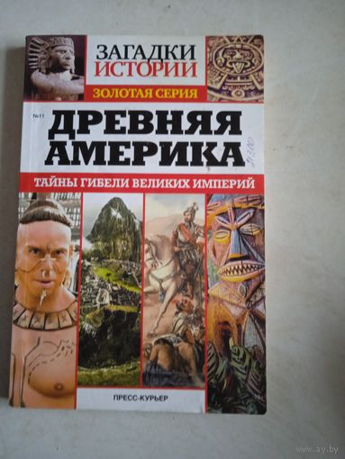 Древняя америка