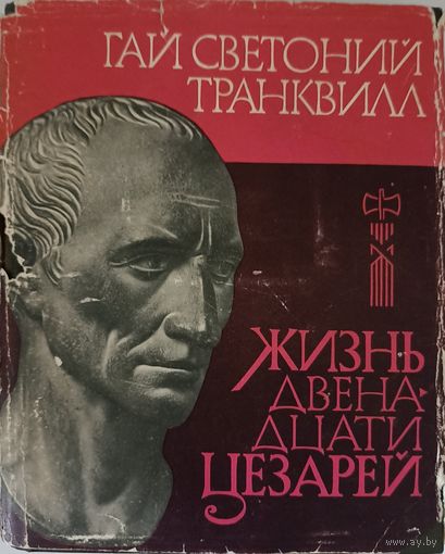 Гай Светоний Транквилл . Жизнь двенадцати Цезарей. Серия Литературные памятники