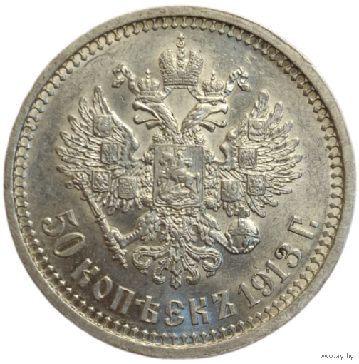 Полтина 1913 ВС с огненным реверсом