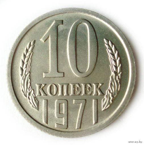 10 копеек 1971 Супер! Редкая в сохране UNC