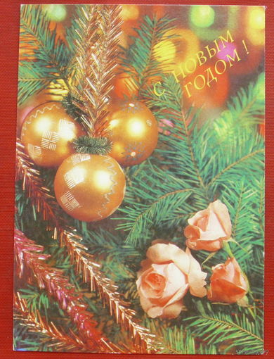 С новым годом! Подписанная. 1991 года. Круцко. 852.
